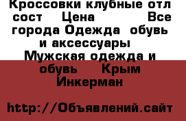 Кроссовки клубные отл. сост. › Цена ­ 1 350 - Все города Одежда, обувь и аксессуары » Мужская одежда и обувь   . Крым,Инкерман